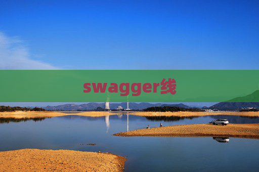 swagger线